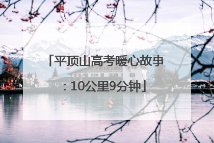 平顶山高考暖心故事：10公里9分钟