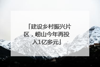 建设乡村振兴片区，崂山今年再投入1亿多元