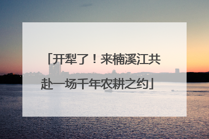 开犁了！来楠溪江共赴一场千年农耕之约