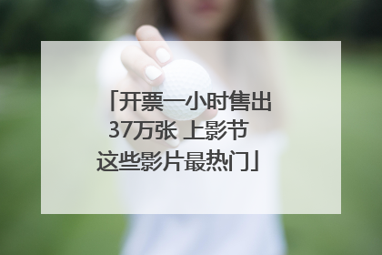 开票一小时售出37万张 上影节这些影片最热门