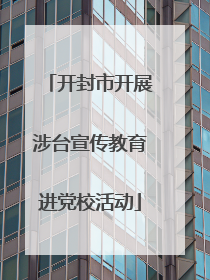 开封市开展涉台宣传教育进党校活动