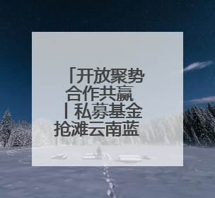 开放聚势 合作共赢丨私募基金抢滩云南蓝莓“时差红利”