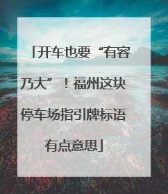 开车也要“有容乃大”！福州这块停车场指引牌标语有点意思