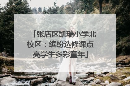 张店区凯瑞小学北校区：缤纷选修课点亮学生多彩童年