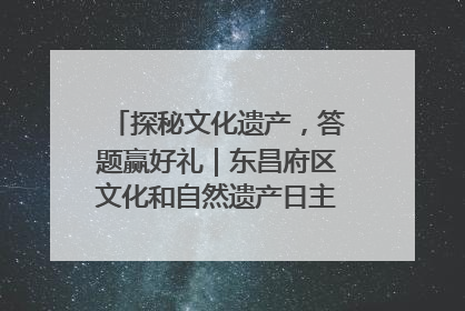 探秘文化遗产，答题赢好礼｜东昌府区文化和自然遗产日主题活动来袭！