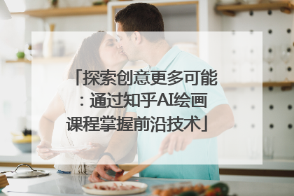 探索创意更多可能：通过知乎AI绘画课程掌握前沿技术