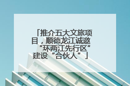 推介五大文旅项目，顺德龙江诚邀“环两江先行区”建设“合伙人”