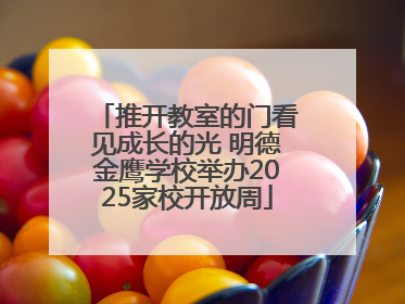 推开教室的门看见成长的光 明德金鹰学校举办2025家校开放周