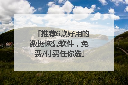推荐6款好用的数据恢复软件，免费/付费任你选