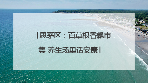 思茅区：百草根香飘市集 养生汤里话安康