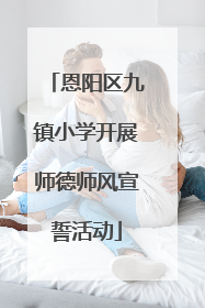 恩阳区九镇小学开展师德师风宣誓活动
