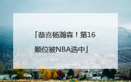 恭喜杨瀚森！第16顺位被NBA选中