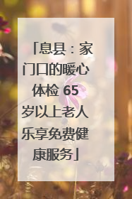 息县：家门口的暖心体检 65岁以上老人乐享免费健康服务