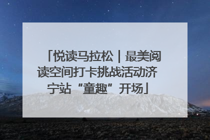 悦读马拉松｜最美阅读空间打卡挑战活动济宁站“童趣”开场