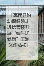 惠民县妇幼保健院走进信誉楼开展“端午送健康”主题义诊活动
