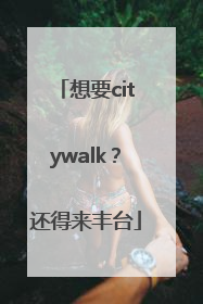 想要citywalk？还得来丰台