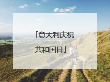 意大利庆祝共和国日