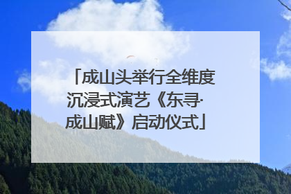 成山头举行全维度沉浸式演艺《东寻·成山赋》启动仪式