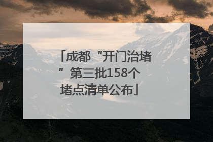 成都“开门治堵”第三批158个堵点清单公布