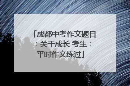 成都中考作文题目：关于成长 考生：平时作文练过