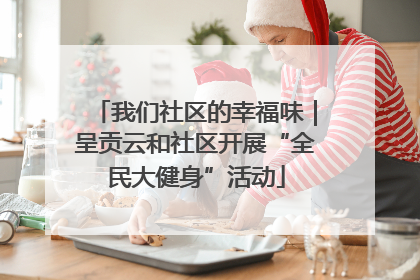 我们社区的幸福味｜呈贡云和社区开展“全民大健身”活动