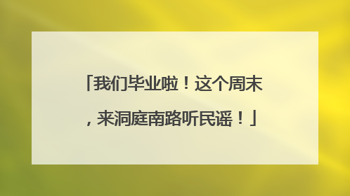 我们毕业啦！这个周末，来洞庭南路听民谣！