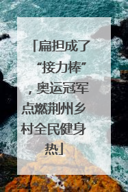 扁担成了“接力棒”，奥运冠军点燃荆州乡村全民健身热