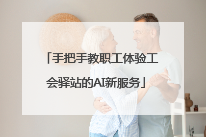 手把手教职工体验工会驿站的AI新服务