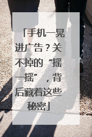 手机一晃进广告？关不掉的“摇一摇”，背后藏着这些秘密