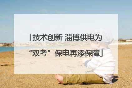 技术创新 淄博供电为“双考”保电再添保障