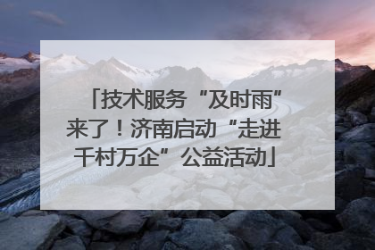 技术服务“及时雨”来了！济南启动“走进千村万企”公益活动