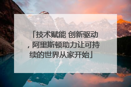 技术赋能 创新驱动，阿里斯顿助力让可持续的世界从家开始