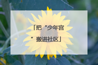 把“少年宫”搬进社区