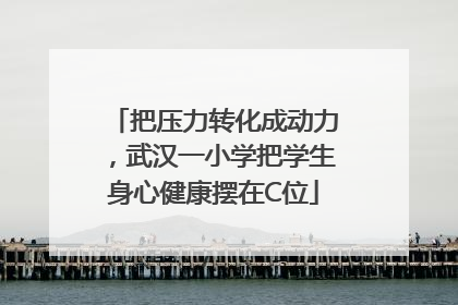 把压力转化成动力，武汉一小学把学生身心健康摆在C位