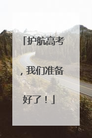 护航高考，我们准备好了！