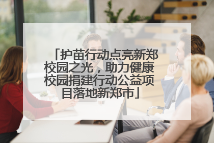 护苗行动点亮新郑校园之光，助力健康校园捐建行动公益项目落地新郑市