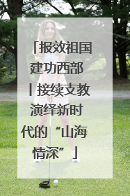 报效祖国 建功西部丨接续支教 演绎新时代的“山海情深”