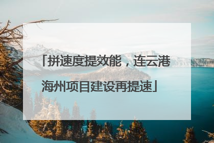 拼速度提效能，连云港海州项目建设再提速