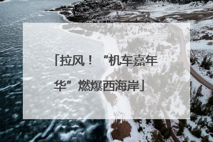 拉风！“机车嘉年华”燃爆西海岸