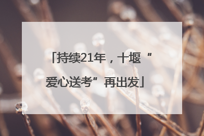 持续21年，十堰“爱心送考”再出发