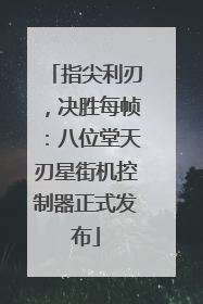 指尖利刃，决胜每帧：八位堂天刃星街机控制器正式发布
