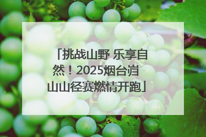 挑战山野 乐享自然！2025烟台岿山山径赛燃情开跑