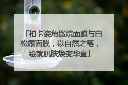 柏卡姿角鲨烷面膜与白松露面膜，以自然之笔，绘就肌肤焕变华章