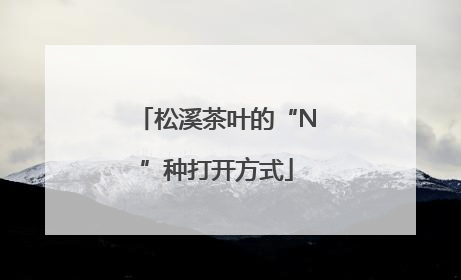 松溪茶叶的“N”种打开方式