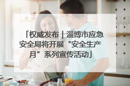 权威发布｜淄博市应急安全局将开展“安全生产月”系列宣传活动