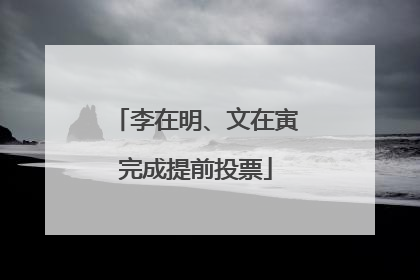 李在明、文在寅完成提前投票
