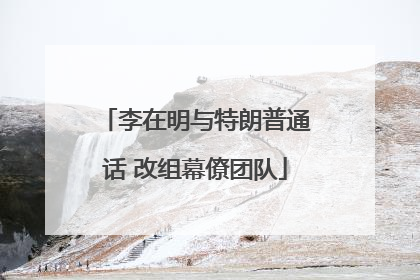 李在明与特朗普通话 改组幕僚团队