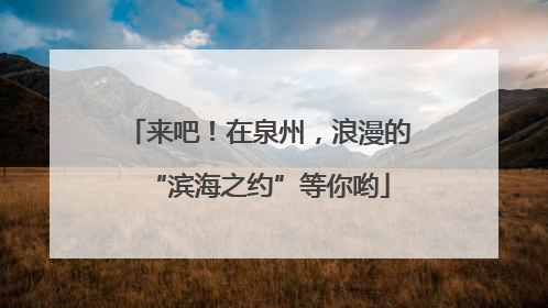 来吧！在泉州，浪漫的“滨海之约”等你哟