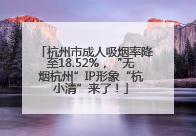 杭州市成人吸烟率降至18.52%，“无烟杭州”IP形象“杭小清”来了！