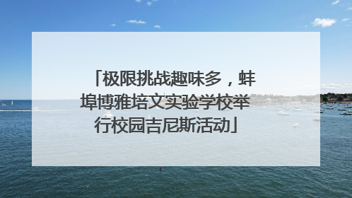 极限挑战趣味多，蚌埠博雅培文实验学校举行校园吉尼斯活动